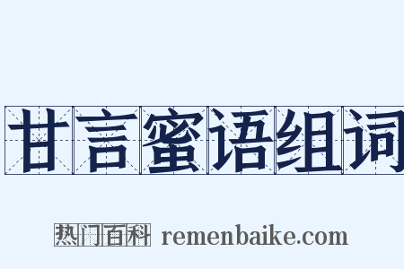 甘言蜜语组词是什么意思的图片